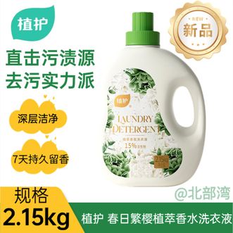 植护  春日繁樱植萃香水洗衣液2.15kg/瓶深层去渍洗后柔软蓬松穿得舒适