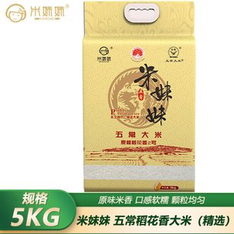 米妹妹  五常稻花香大米(精选）5kg自然清香口感软糯五常大米煮饭煮粥大米