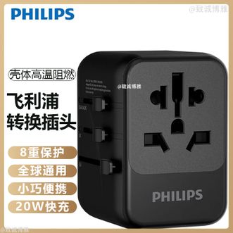 飞利浦/Philips  PD20W快充全球通用转换插头插座/国际万能出国旅行转换器/英欧美澳标适用/2A1C充电1006B