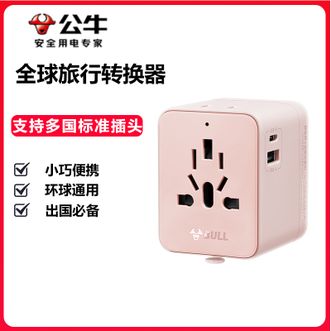 公牛（BULL）  USB转换插头 棉糖粉 全球旅行转换器/通用转换插头 国外及部分地区欧标美标澳标英标 轻巧便携