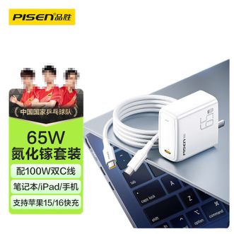 品胜/Pisen  65W氮化镓充电器套装 折叠插脚PD快充头typec单口适用苹果16/15华为一加手机平板联想小米惠普笔记本电源适配器