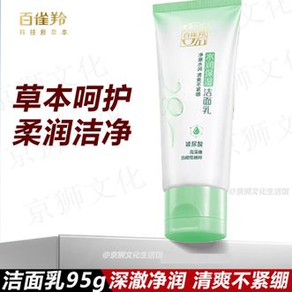 百雀羚（PECHOIN）  洗面奶女草本精萃水润保湿洁面乳95g 深澈净润 清爽不紧绷
