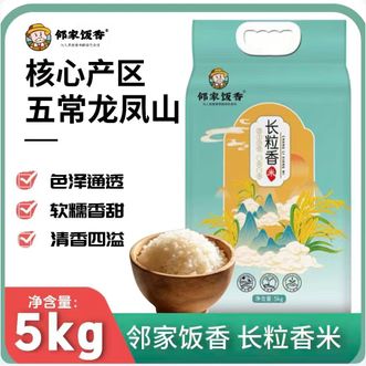 邻家饭香  东北长粒香米 5kg*1袋 人工除草 传统种植 减少食品安全问题 不打蜡 不添加防腐剂