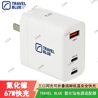 TRAVEL BLUE  氮化镓电源适配器Type-C和USB-A接口67W氮化镓充电器多口手机平板快充头