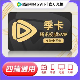 腾讯视频  SVIP会员 季卡93天；支持电视端的使用