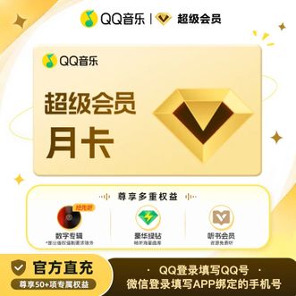 QQ音乐  超级会员一个月