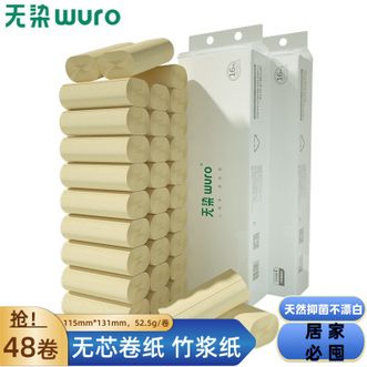 无染/wuro  竹浆纸4层52.5克*48卷/箱无芯卷纸天然抑菌不漂白