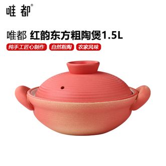 唯都  红韵东方粗陶煲1.5L 纯手工打磨制作煲锅陶土煲 高温烧制粗陶煲农家风味煲汤煲