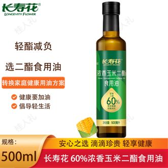 长寿花  60%浓香玉米二酯食用油500ml 轻油低负甘油二脂 减脂期食用油 家庭烹饪健康好油
