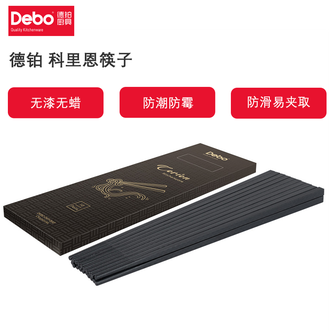 德铂(Debo) 科里恩筷子10双磨砂防滑筷尖夹菜稳定不滑落 德铂(Debo) 科里恩筷子10双磨砂防滑筷尖夹菜稳定不滑落