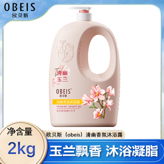 欧贝斯/Obeis  清幽香氛沐浴露2kg 氨基酸亲肤配方净彻清洁肌肤沐浴乳 清幽玉兰香型