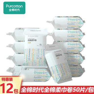 全棉时代  绵柔巾 纯棉柔巾卷50片*12包 干湿两用洗脸巾擦脸巾出差旅行便携装纯绵柔巾卷