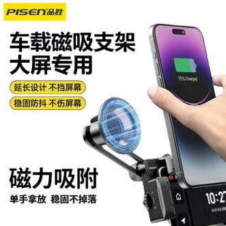 品胜/Pisen  磁吸车载手机支架中控屏导航支架新能源汽车大屏专用适用于特斯拉理想问界