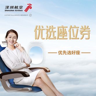 深圳航空  优选座位券