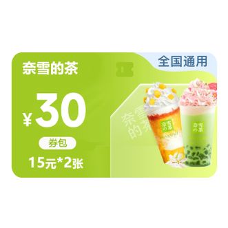 奈雪的茶  30元代金券券包（含15元优惠券2张）直充到账