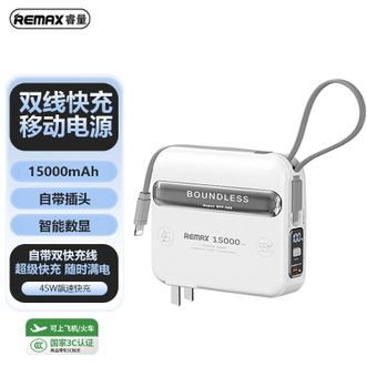 睿量（REMAX）  充电宝自带线45W超级快充移动电源便携插头15000毫安适用苹果15 RPP-588白色