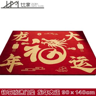七七家  钻石绒进门地垫 家用进门防滑垫门口脚垫龙年春节红色地毯门垫【龙年大运福龙-90x140cm】