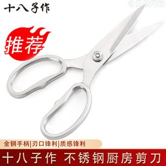 十八子作  厨房剪刀家用 全不锈钢厨房剪子辅食剪刀多功能剪刀单把