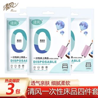 清风  一次性绵柔双人床4件套220*240cm/套*3套【印花款】