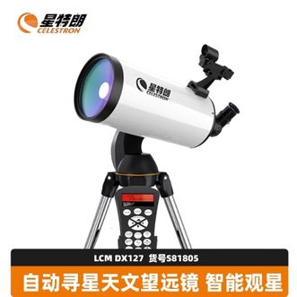 星特朗  LCM127自动寻星跟星马卡大口径深空S81805专业天文望远镜