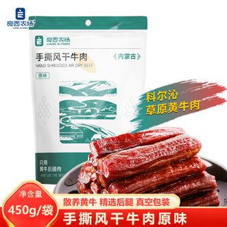 良西农场  手撕风干牛肉原味450g精选优质黄牛后腿肉 嚼劲十足 休闲办公室居家宿舍户外零食牛肉干