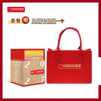 中国国家地理  【赠手提礼袋！】中国国家地理杂志2025年典藏版