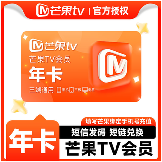 芒果TV  会员年卡  到账12个月卡  不支持电视端  短链形式兑换