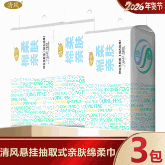 清风  一次性洗脸巾600克236抽*3大包【热销款】加大加厚悬挂式擦脸巾棉柔巾