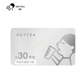 喜茶  30元券包 2张15元代金券 直充到账