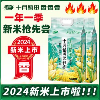 十月稻田 寒露秋香长粒香大米5kg×2袋 黑龙江产区 一年一季 十月稻田 寒露秋香长粒香大米5kg×2袋 黑龙江产区 一年一季