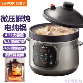苏泊尔（SUPOR）  家用电炖锅微压鲜炖 电炖紫砂内胆煲汤锅4.5L容量养生锅家用炖汤锅砂锅粥多功能料理锅老火汤