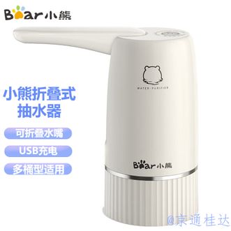 小熊/Bear  桶装水抽水器 电动抽水泵自动饮用水桶上水器 饮水机抽水器 折叠防尘 YSJD-06H5