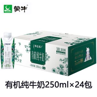 蒙牛  特仑苏有机纯牛奶250ml×24包 全脂灭菌乳利乐梦幻盖纯牛奶（含3.8g乳蛋白） 营养早餐下午茶搭档