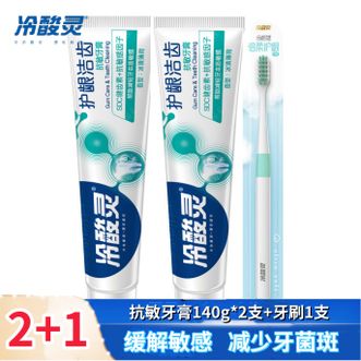 冷酸灵 护龈洁齿缓解牙齿敏感抗敏牙膏140g2支+牙刷1支 冷酸灵 护龈洁齿缓解牙齿敏感抗敏牙膏140g2支+牙刷1支