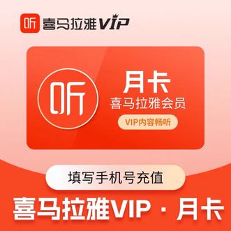 喜马拉雅  会员vip权益  30天 （一个月）