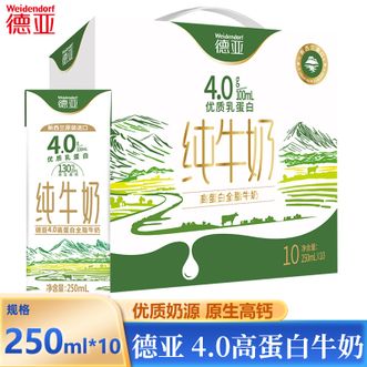 德亚/Weidendorf  4.0高蛋白牛奶250ML*10盒优质乳蛋白全脂牛奶纯粹香醇营养满满