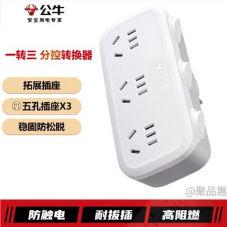 公牛（BULL）  转换插头/一转三插座/无线转换插座/电源转换器3位分控开关插座