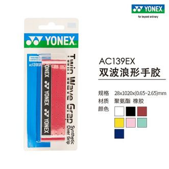 尤尼克斯（YONEX）  双波浪型手胶 AC139EX 柔软吸汗带yy