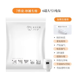 百易特 真空压缩袋收纳袋 7件套（6超大1电泵）BYT-1384