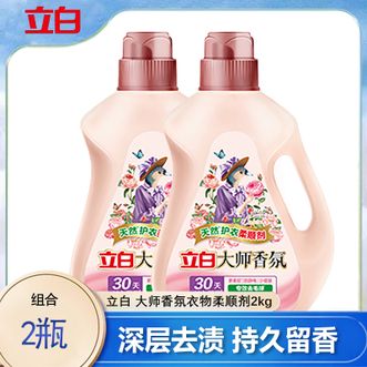 立白  大师香氛衣物柔顺剂2kg*2瓶 除菌护衣专效去毛球柔软蓬松 持久留香