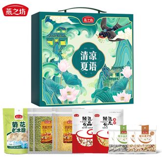 燕之坊  清凉夏语清凉礼盒2.84kg 绿豆小黄米菊花老冰糖百合莲子 多种组合装 佳节礼品 送礼佳品