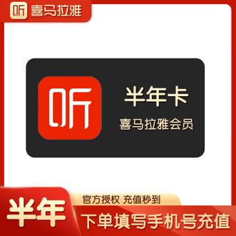 喜马拉雅  VIP半年卡会员  填写手机号充值