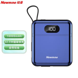 纽曼（Newmine）  10000mAh大容量充电宝自带双快充线PD22.5W双向快充小巧便携移动电源