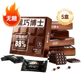 诺梵  88%黑巧博士巧克力35g×5盒 口碑爆棚 货真价实