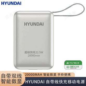 HYUNDAI  【国家3C认证】20000毫安充电宝移动电源自带双线快充便携可上飞机
