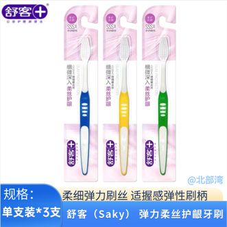 舒客  弹力柔丝护齦牙刷单支装*3支（颜色随机）柔细毛刷弹性刷柄深入清洁牙缝