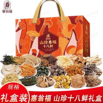 塞翁福  山珍十八鲜礼盒 菌菇干货 炖汤煲汤食材 节日送礼礼盒