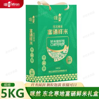 咪然  东北寒地富硒鲜米礼盒5KG 富晒大米 粳米 家庭煮饭煮粥大米 米饭油亮软糯可口