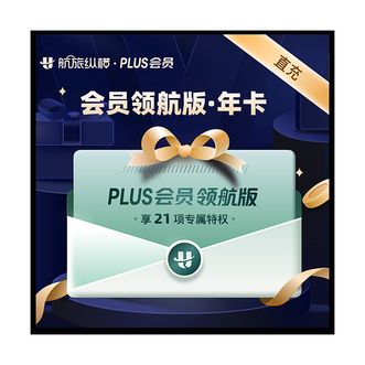 航旅纵横  PLUSE会员 年卡（领航版）；会员服务有效期1年