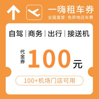 话说分  一嗨租车代金券-100
